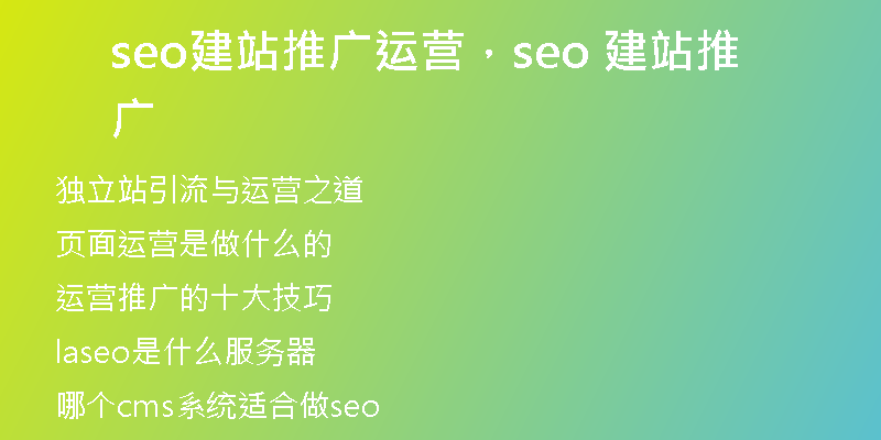 seo建站推廣運(yùn)營，seo 建站推廣