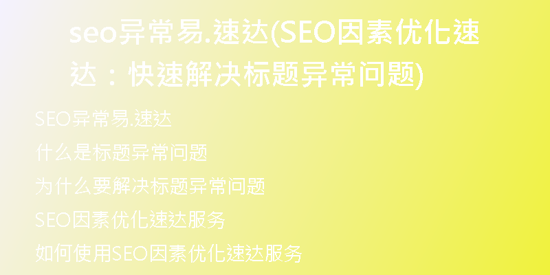 seo異常易.速達(dá)(SEO因素優(yōu)化速達(dá)：快速解決標(biāo)題異常問(wèn)題)