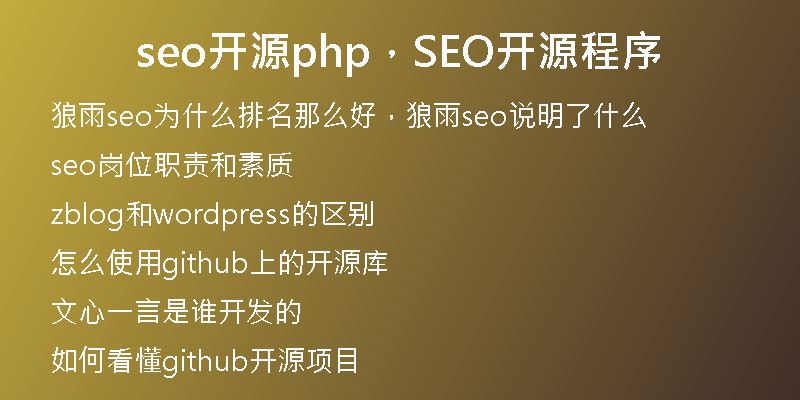 seo開源php，SEO開源程序
