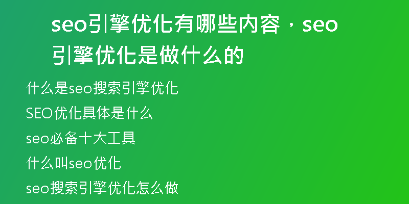 seo引擎優(yōu)化有哪些內(nèi)容，seo引擎優(yōu)化是做什么的