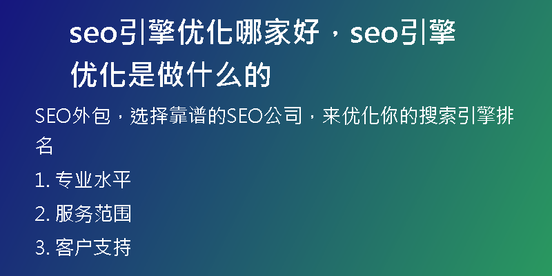 seo引擎優(yōu)化哪家好，seo引擎優(yōu)化是做什么的