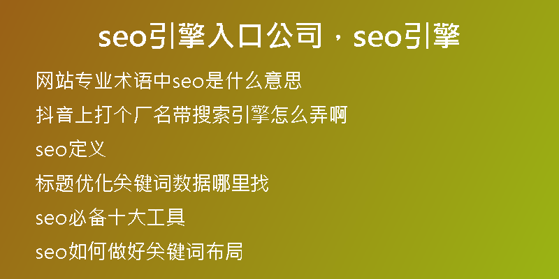 seo引擎入口公司，seo引擎
