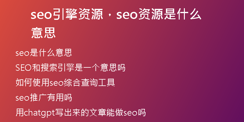 seo引擎資源，seo資源是什么意思