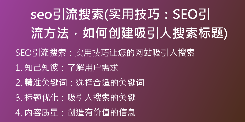seo引流搜索(實(shí)用技巧：SEO引流方法，如何創(chuàng)建吸引人搜索標(biāo)題)