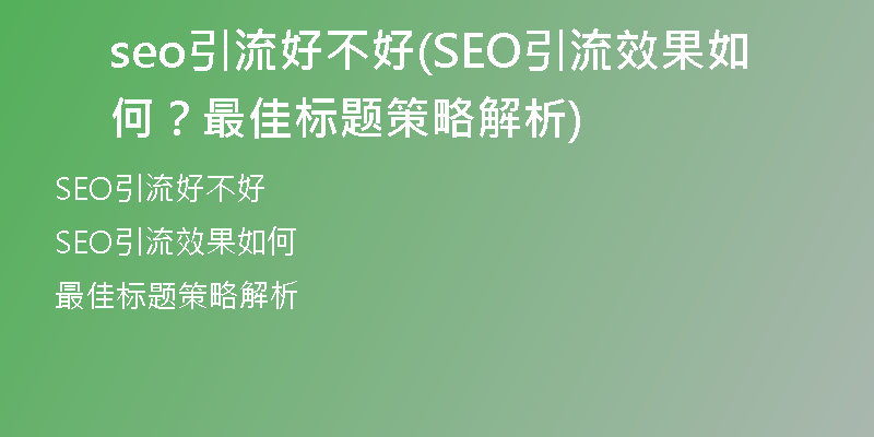 seo引流好不好(SEO引流效果如何？最佳標(biāo)題策略解析)