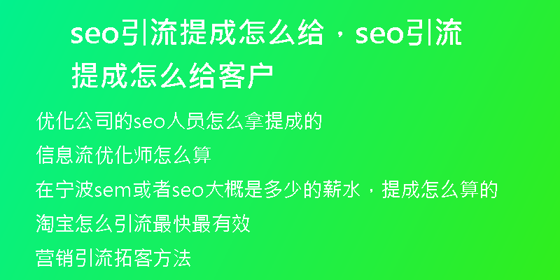 seo引流提成怎么給，seo引流提成怎么給客戶