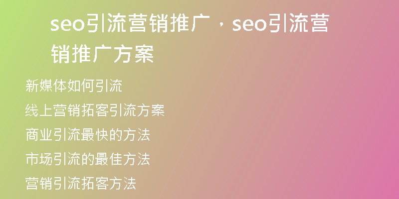 seo引流營銷推廣，seo引流營銷推廣方案