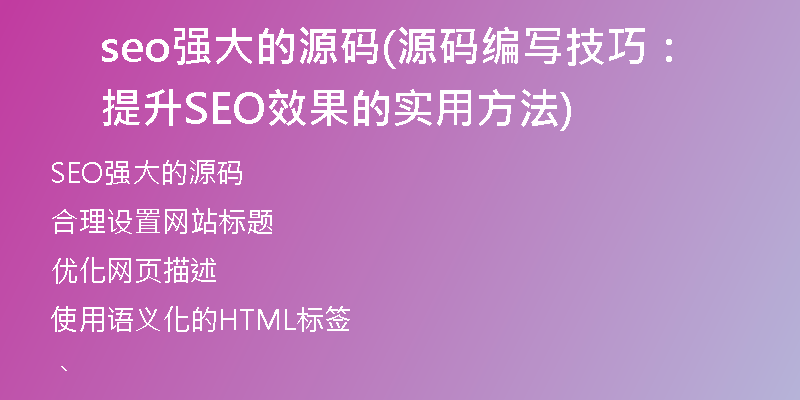 seo強(qiáng)大的源碼(源碼編寫(xiě)技巧：提升SEO效果的實(shí)用方法)