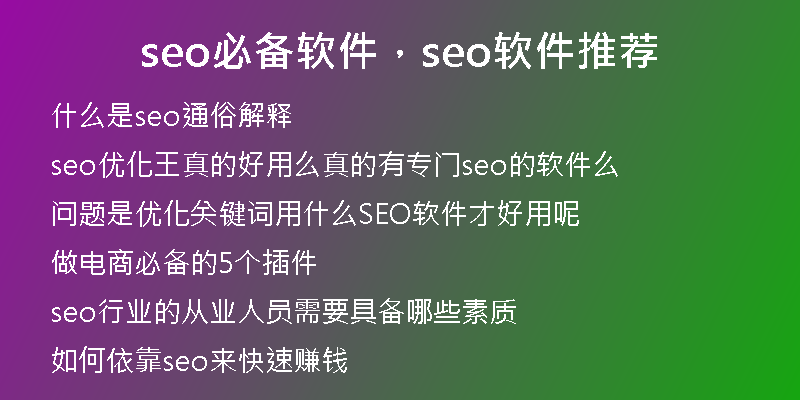 seo必備軟件,seo軟件推薦