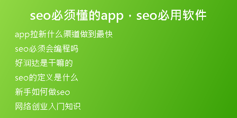 seo必須懂的app，seo必用軟件
