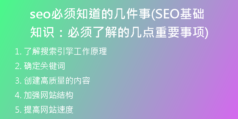 seo必須知道的幾件事(SEO基礎(chǔ)知識(shí)：必須了解的幾點(diǎn)重要事項(xiàng))