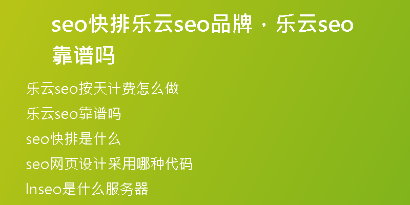 seo快排樂云seo品牌，樂云seo靠譜嗎
