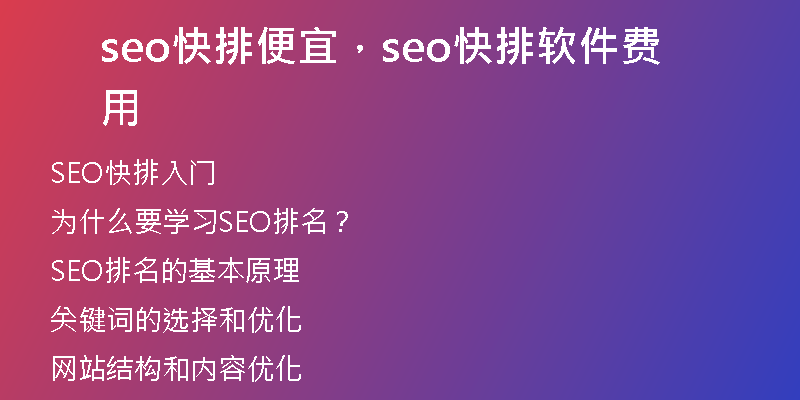 seo快排便宜，seo快排軟件費(fèi)用
