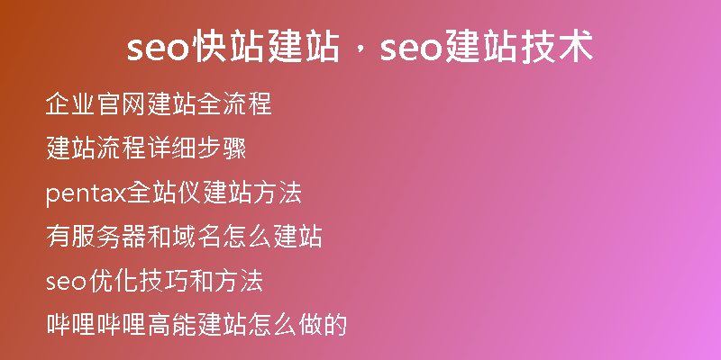 seo快站建站，seo建站技術(shù)