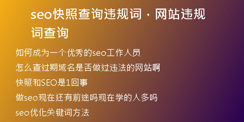 seo快照查詢(xún)違規(guī)詞，網(wǎng)站違規(guī)詞查詢(xún)