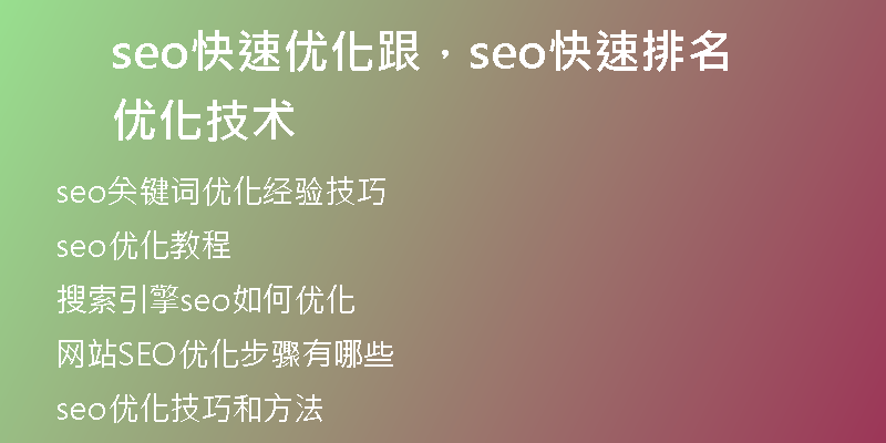 seo快速優(yōu)化跟，seo快速排名優(yōu)化技術(shù)