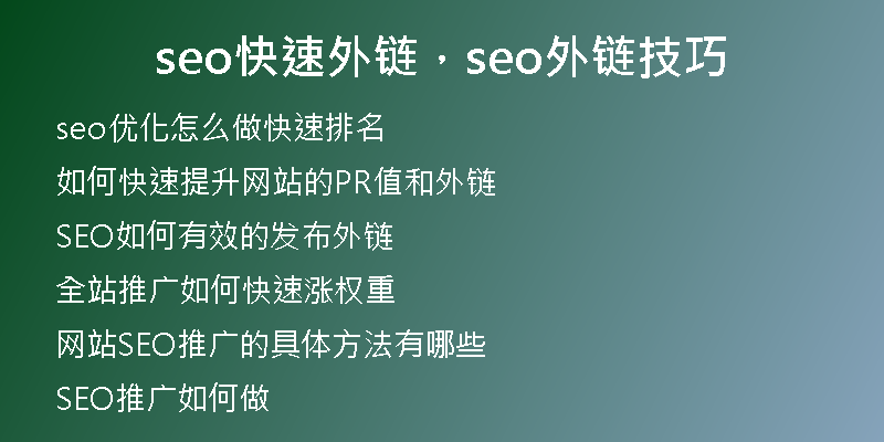 seo快速外鏈，seo外鏈技巧