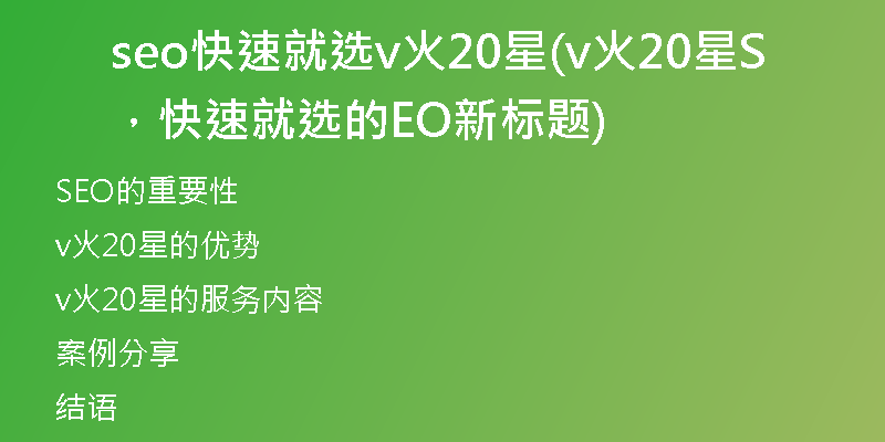 seo快速就選v火20星(v火20星，快速就選的SEO新標(biāo)題)