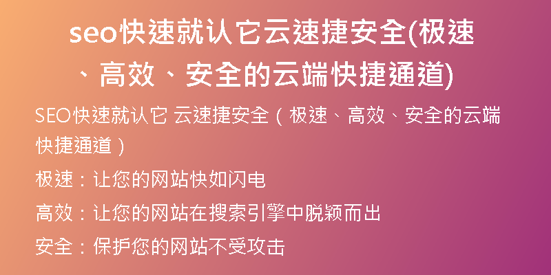seo快速就認(rèn)它云速捷安全(極速、高效、安全的云端快捷通道)