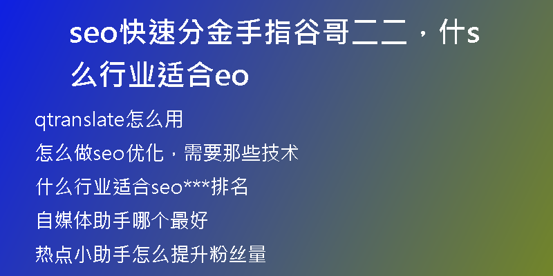 seo快速分金手指谷哥二二，什么行業(yè)適合seo