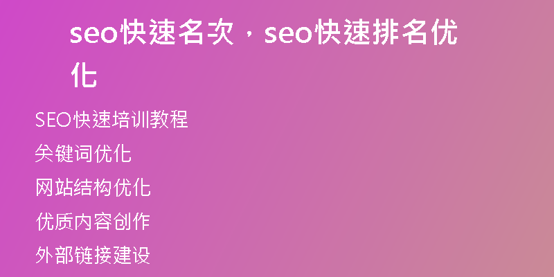 seo快速名次，seo快速排名優(yōu)化