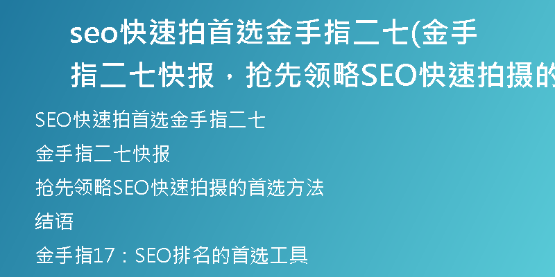 seo快速拍首選金手指二七(金手指二七快報，搶先領略SEO快速拍攝的首選方法)