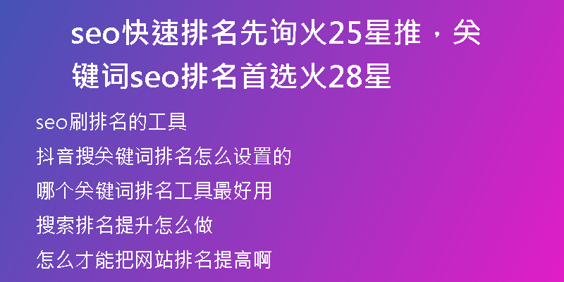 seo快速排名先詢火25星推，關(guān)鍵詞seo排名首選火28星