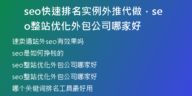 seo快速排名實(shí)例外推代做，seo整站優(yōu)化外包公司哪家好