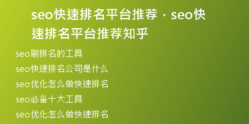 seo快速排名平臺(tái)推薦，seo快速排名平臺(tái)推薦知乎
