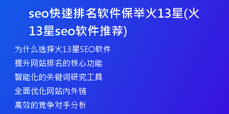 seo快速排名軟件保舉火13星(火13星seo軟件推薦)