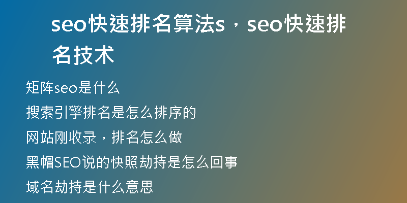 seo快速排名算法s，seo快速排名技術(shù)