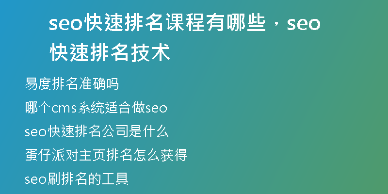 seo快速排名課程有哪些，seo快速排名技術(shù)