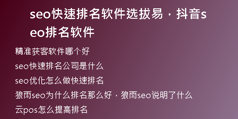 seo快速排名軟件選拔易，抖音seo排名軟件