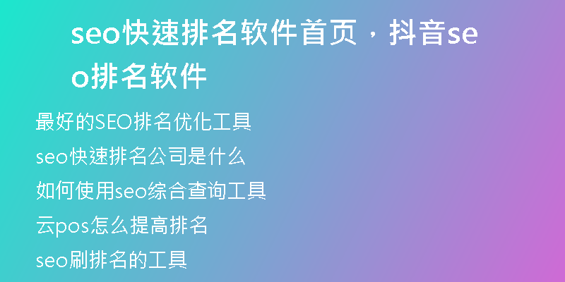 seo快速排名軟件首頁(yè)，抖音seo排名軟件