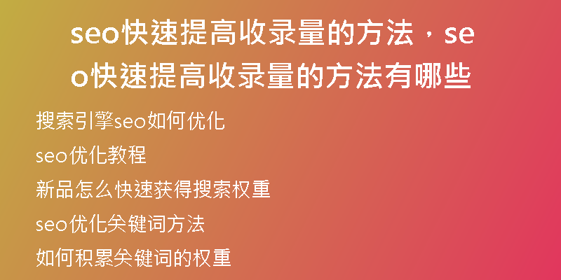 seo快速提高收錄量的方法，seo快速提高收錄量的方法有哪些