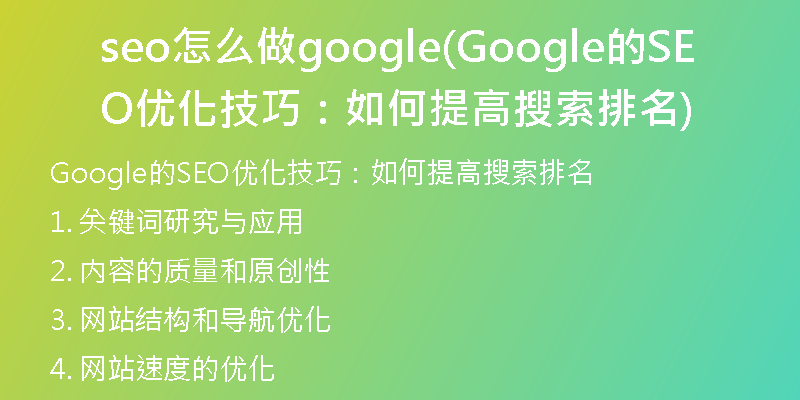 seo怎么做google(Google的SEO優(yōu)化技巧：如何提高搜索排名)