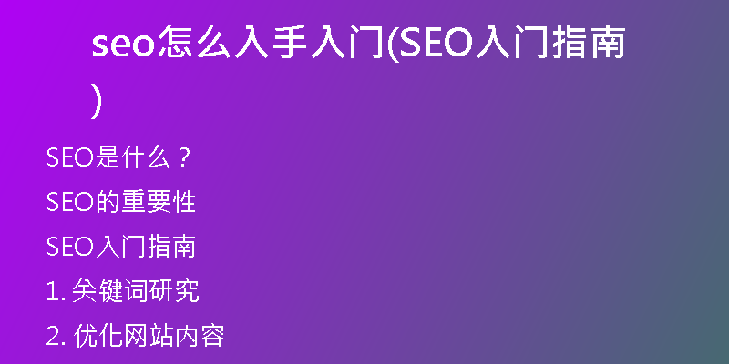 seo怎么入手入門(SEO入門指南)