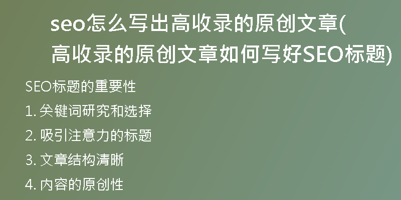 seo怎么寫出高收錄的原創(chuàng)文章(高收錄的原創(chuàng)文章如何寫好SEO標(biāo)題)