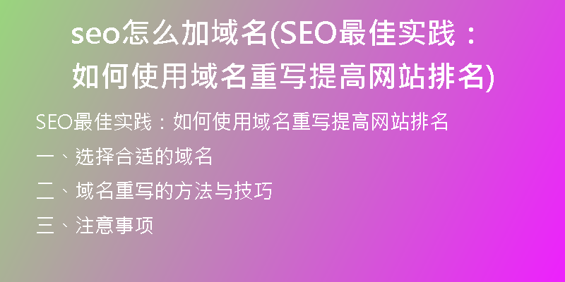 seo怎么加域名(SEO最佳實踐：如何使用域名重寫提高網(wǎng)站排名)