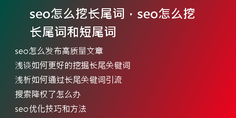 seo怎么挖長尾詞，seo怎么挖長尾詞和短尾詞