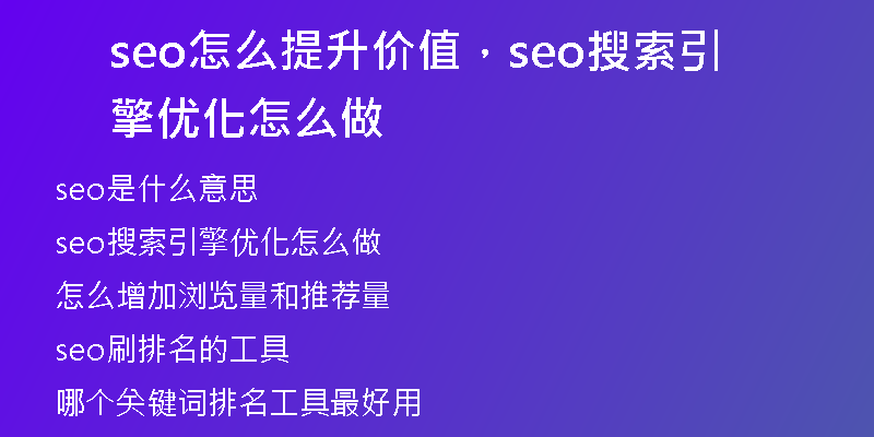 seo怎么提升價(jià)值，seo搜索引擎優(yōu)化怎么做