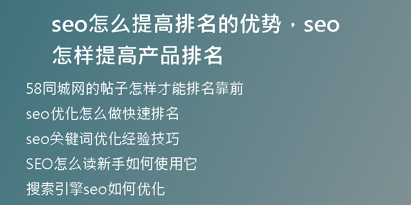 seo怎么提高排名的優(yōu)勢(shì)，seo怎樣提高產(chǎn)品排名