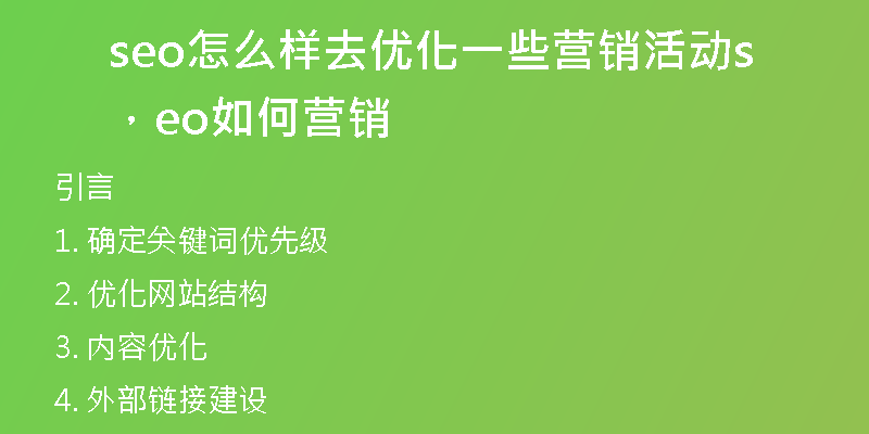 seo怎么樣去優(yōu)化一些營(yíng)銷(xiāo)活動(dòng)，seo如何營(yíng)銷(xiāo)