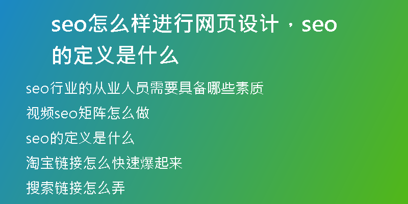 seo怎么樣進行網頁設計，seo的定義是什么