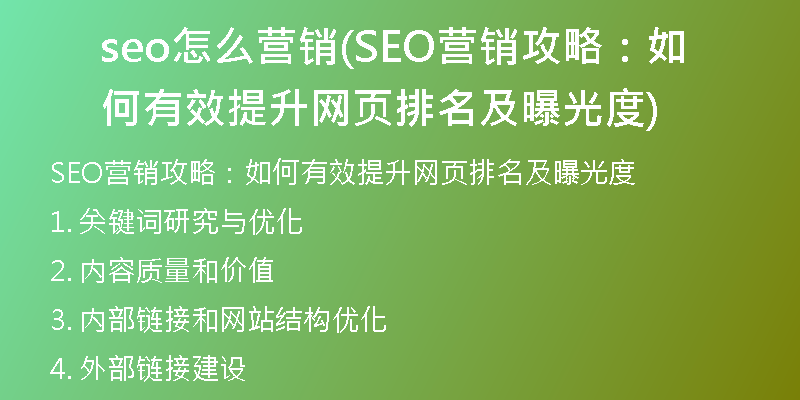 seo怎么營銷(SEO營銷攻略：如何有效提升網(wǎng)頁排名及曝光度)