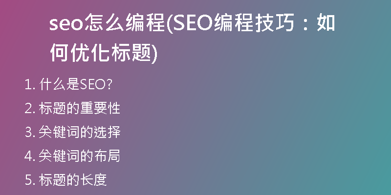 seo怎么編程(SEO編程技巧：如何優(yōu)化標(biāo)題)