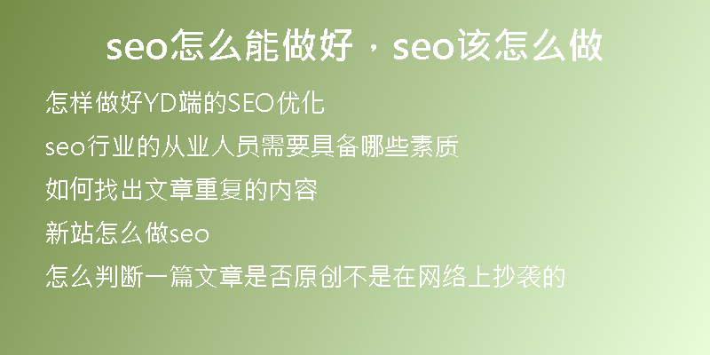 seo怎么能做好，seo該怎么做