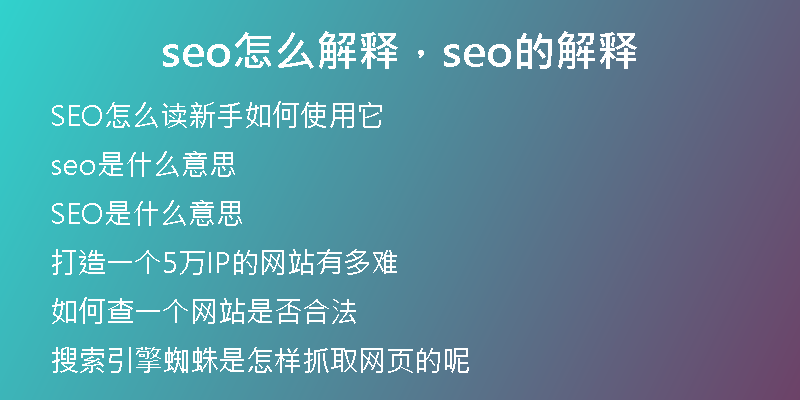seo怎么解釋，seo的解釋