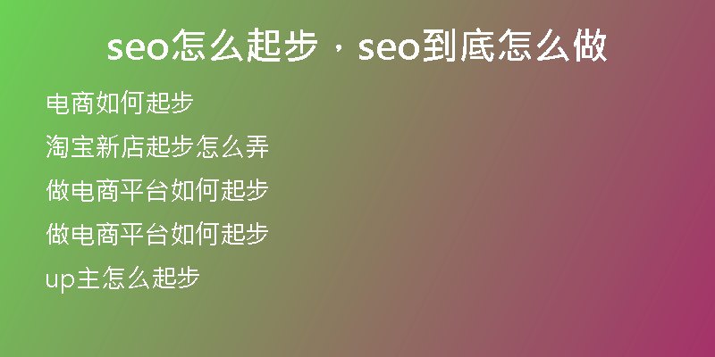 seo怎么起步，seo到底怎么做