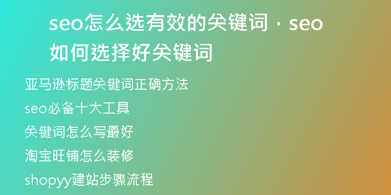 seo怎么選有效的關(guān)鍵詞，seo如何選擇好關(guān)鍵詞